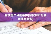 合伙房产分割条件(合伙房产分割条件有哪些)