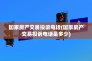 国家房产交易投诉电话(国家房产交易投诉电话是多少)