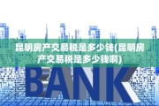 昆明房产交易税是多少钱(昆明房产交易税是多少钱啊)