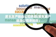 房东房产税由公司承担(房东房产税由公司承担吗)
