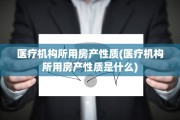 医疗机构所用房产性质(医疗机构所用房产性质是什么)