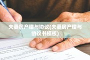 夫妻房产赠与协议(夫妻房产赠与协议书模板)