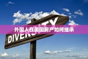 外国人在美国房产如何继承
