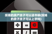 按揭的房产孩子可以读书嘛(按揭的房子孩子可以上学吗)