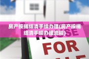 房产按揭结清手续办理(房产按揭结清手续办理流程)