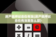 房产抵押状态在有效(房产抵押状态在有效期怎么算)