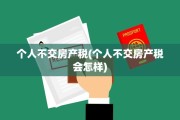 个人不交房产税(个人不交房产税会怎样)