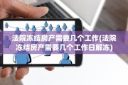 法院冻结房产需要几个工作(法院冻结房产需要几个工作日解冻)