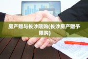 房产赠与长沙限购(长沙房产赠予 限购)