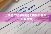 上饶房产信息备案(上饶房产备案一览表最新)