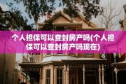 个人担保可以查封房产吗(个人担保可以查封房产吗现在)