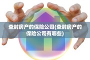 查封房产的保险公司(查封房产的保险公司有哪些)