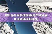 房产保全后移送管辖(房产保全后移送管辖权的规定)