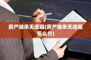 房产继承无遗嘱(房产继承无遗嘱怎么分)