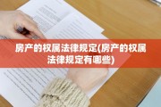 房产的权属法律规定(房产的权属法律规定有哪些)
