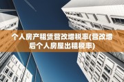 个人房产租赁营改增税率(营改增后个人房屋出租税率)