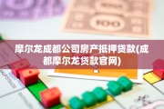 摩尔龙成都公司房产抵押贷款(成都摩尔龙贷款官网)