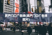 房产门口广告牌(房产门口广告牌图片)