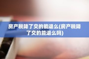 房产税降了交的能退么(房产税降了交的能退么吗)