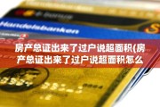 房产总证出来了过户说超面积(房产总证出来了过户说超面积怎么办)
