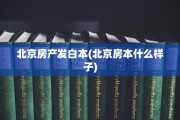 北京房产发白本(北京房本什么样子)