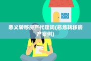 恶义转移房产代理词(恶意转移房产案例)