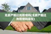 无房产搬迁有赔偿吗(无房产搬迁有赔偿吗现在)