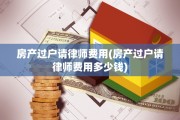 房产过户请律师费用(房产过户请律师费用多少钱)