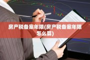 房产税备案年限(房产税备案年限怎么算)