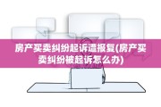 房产买卖纠纷起诉遭报复(房产买卖纠纷被起诉怎么办)