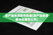 房产继承调解书收据(房产继承调解书收据怎么写)