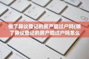 做了异议登记的房产能过户吗(做了异议登记的房产能过户吗怎么办)