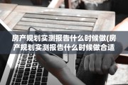 房产规划实测报告什么时候做(房产规划实测报告什么时候做合适)