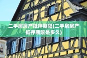 二手房房产抵押期限(二手房房产抵押期限是多久)