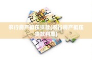 农行房产抵压贷款(农行房产抵压贷款利率)