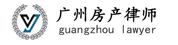 广州房产律师网