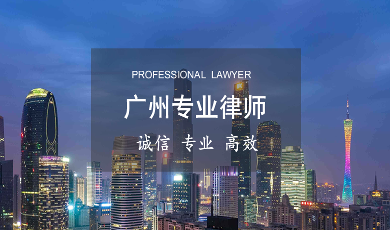 广州房产律师免费咨询