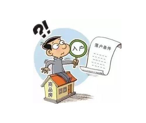 房子卖了户口怎么办(房子卖掉没地方落户怎么办)