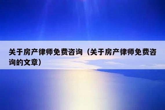 房产律师
咨询
(房产律师
咨询
一)