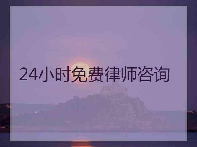 房产律师（房产律师咨询
24小时
）