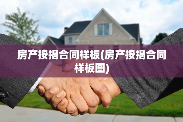 房产按揭合同样板(房产按揭合同样板图)