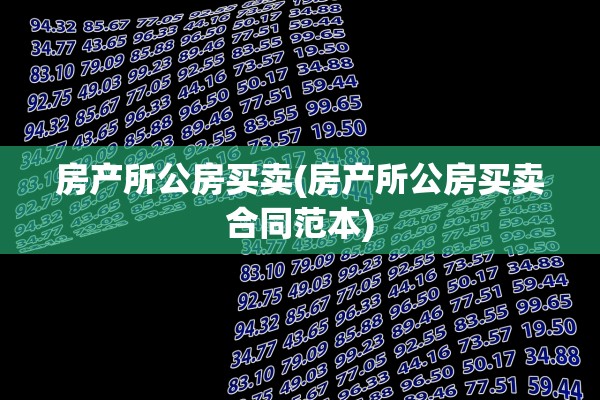 房产所公房买卖(房产所公房买卖合同范本)