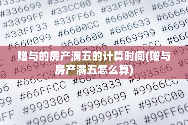 赠与的房产满五的计算时间(赠与房产满五怎么算)