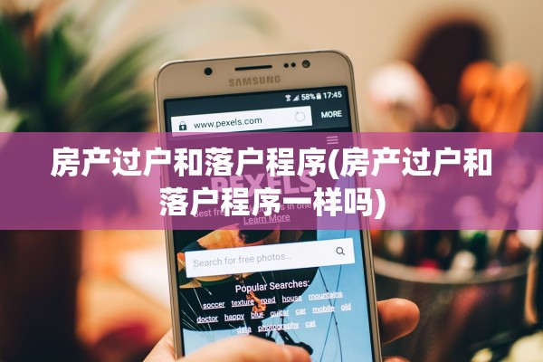 房产过户和落户程序(房产过户和落户程序一样吗)