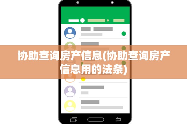 协助查询房产信息(协助查询房产信息用的法条)