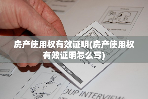 房产使用权有效证明(房产使用权有效证明怎么写)
