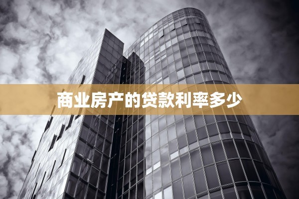 商业房产的贷款利率多少