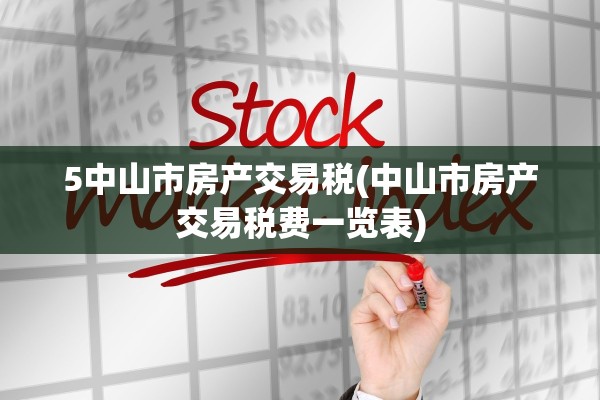 5中山市房产交易税(中山市房产交易税费一览表)
