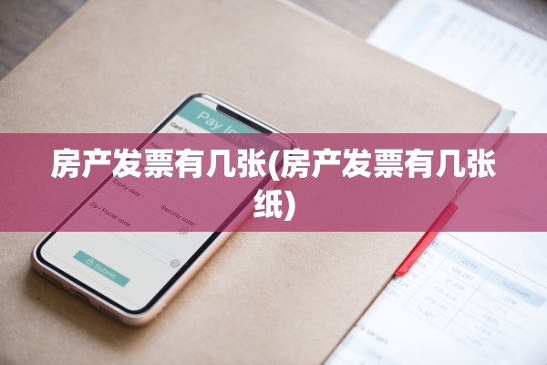 房产发票有几张(房产发票有几张纸)