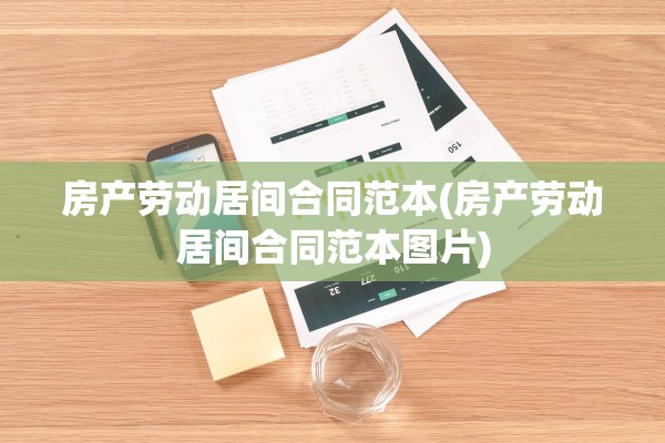 房产劳动居间合同范本(房产劳动居间合同范本图片)